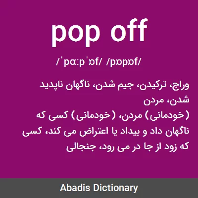 معنی pop off